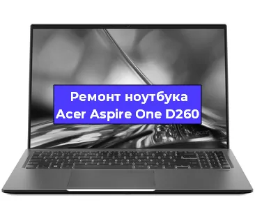 Замена оперативной памяти на ноутбуке Acer Aspire One D260 в Краснодаре